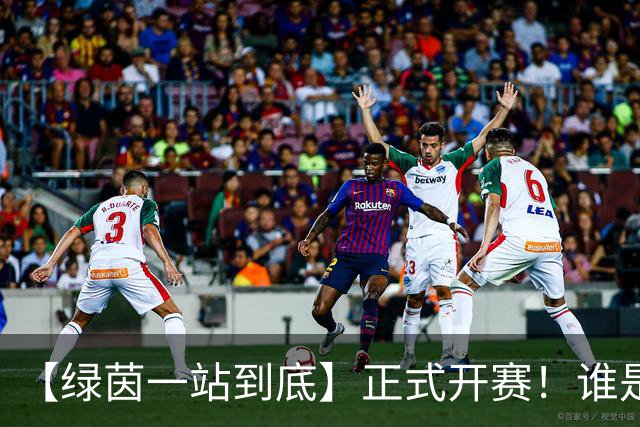 【绿茵一站到底】正式开赛！谁是最懂球的JR？
