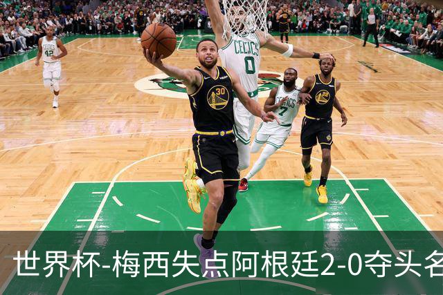 世界杯-梅西失点阿根廷2-0夺头名 携手波兰出线