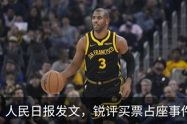 人民日报发文，锐评买票占座事件，释放3大信号，原来我们都错了