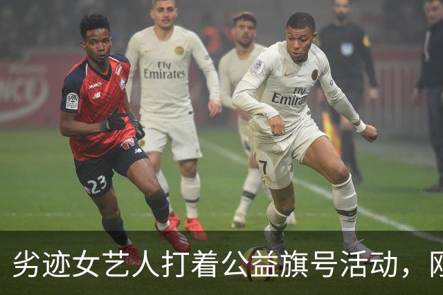 劣迹女艺人打着公益旗号活动，刚露头就被秒