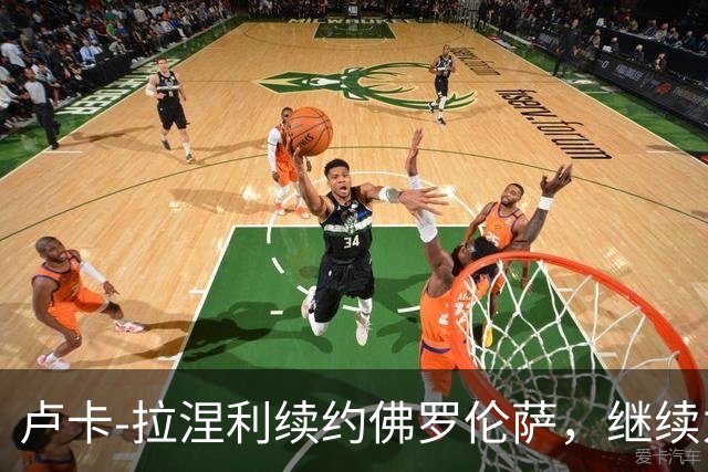 卢卡-拉涅利续约佛罗伦萨，继续为紫色战袍而战！
