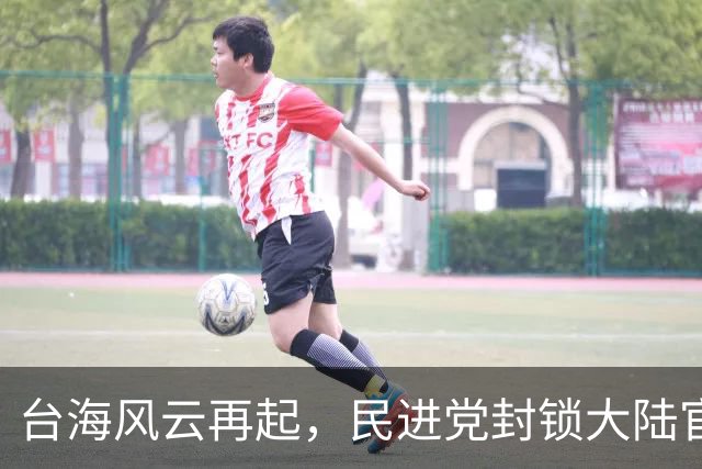 台海风云再起，民进党封锁大陆官员赴台之路！