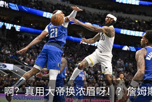 啊？真用大帝换浓眉呀！？詹姆斯发声明！无奈澄清！