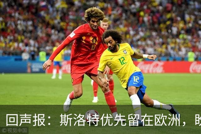 回声报：斯洛特优先留在欧洲，盼重返顶级联赛