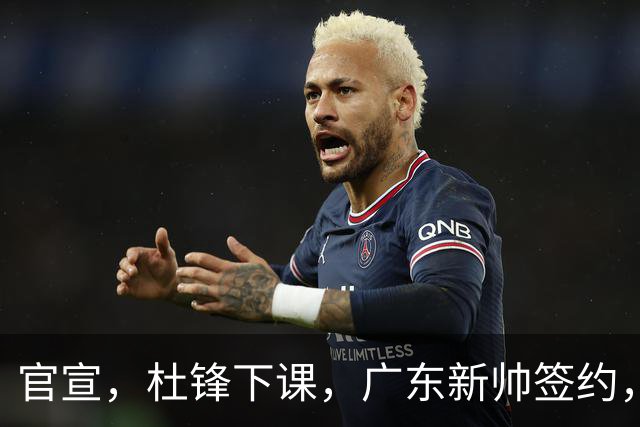 官宣，杜锋下课，广东新帅签约，37岁，年薪超百万美元，刚结束意甲执教