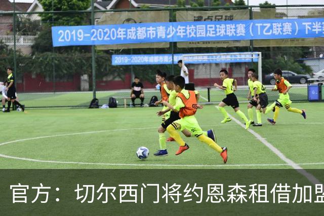 官方：切尔西门将约恩森租借加盟斯特拉斯堡