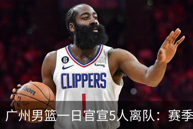广州男篮一日官宣5人离队：赛季报销郭艾伦领衔 前国手李祥波在列