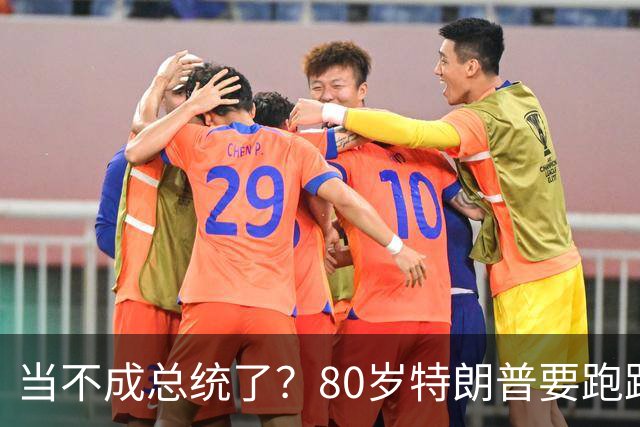 当不成总统了？80岁特朗普要跑路，白宫掀起下岗潮，万斯还在坚守