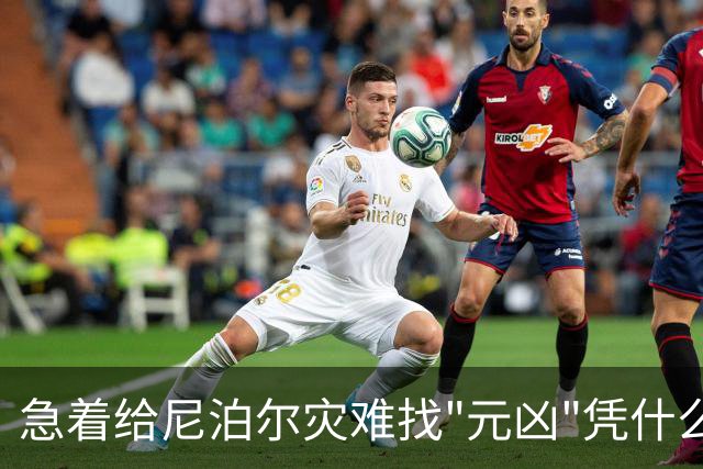 急着给尼泊尔灾难找"元凶"凭什么？