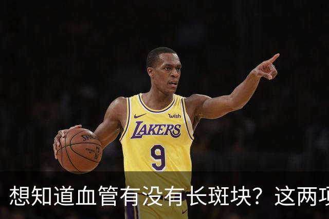 想知道血管有没有长斑块？这两项指标就够了，别再“蒙着走”！