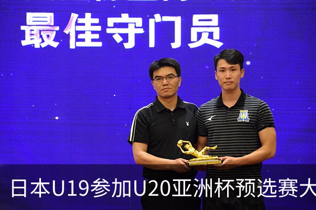 日本U19参加U20亚洲杯预选赛大名单：海外球员施密特在列