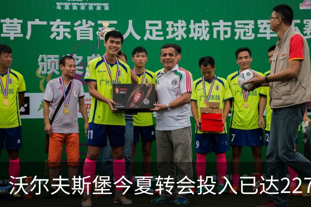 沃尔夫斯堡今夏转会投入已达2270万欧元，远超德乙其他球队