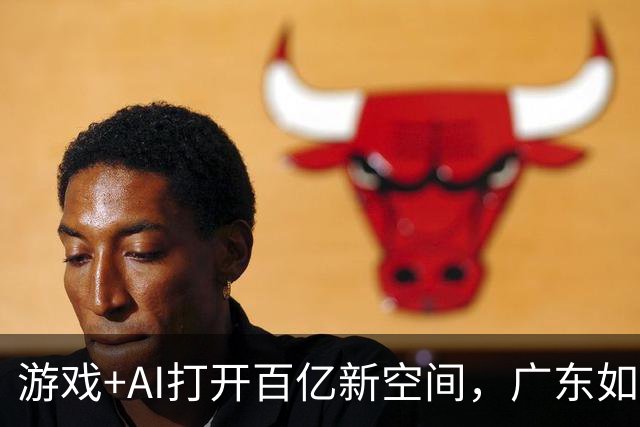 游戏+AI打开百亿新空间，广东如何延续产业优势？| 观察