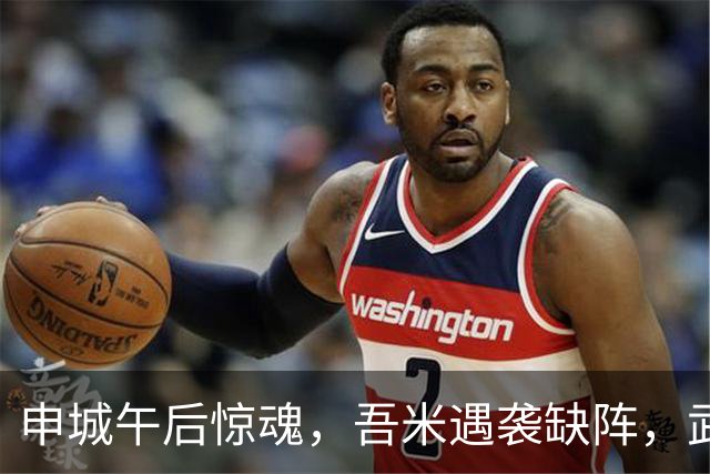 申城午后惊魂，吾米遇袭缺阵，武磊梅开二度，背后疑云重重