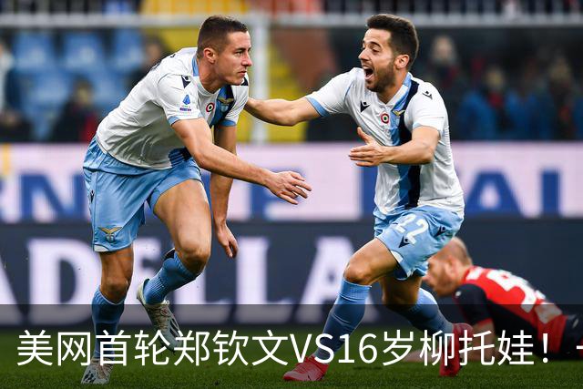 美网首轮郑钦文VS16岁柳托娃！一位从24跌至121，一位从714蹿升到125