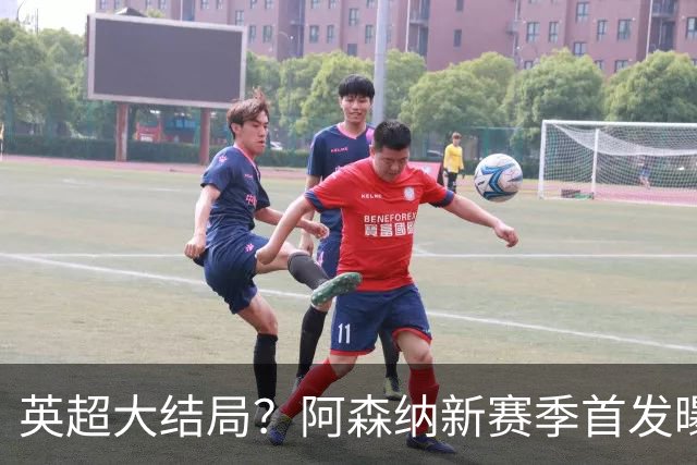 英超大结局？阿森纳新赛季首发曝光！5人身价破亿，熊皇+小蜘蛛驰援