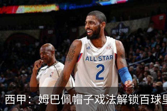 西甲：姆巴佩帽子戏法解锁百球里程碑 熊皇传射贝林双响 皇马4-1皇家社会