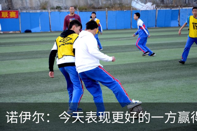 诺伊尔：今天表现更好的一方赢得了胜利，新赛季蓄势待发