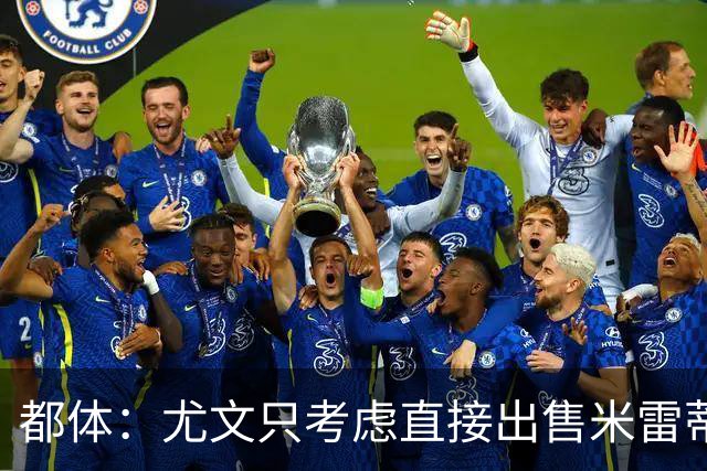 都体：尤文只考虑直接出售米雷蒂，要价1500万欧