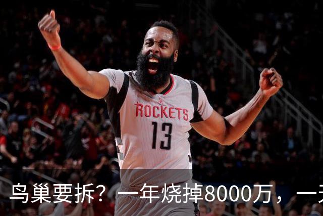 鸟巢要拆？一年烧掉8000万，一天20多万，这座"吞金兽"还留着干啥
