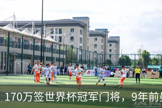 170万签世界杯冠军门将，9年前曼城0出场今回归