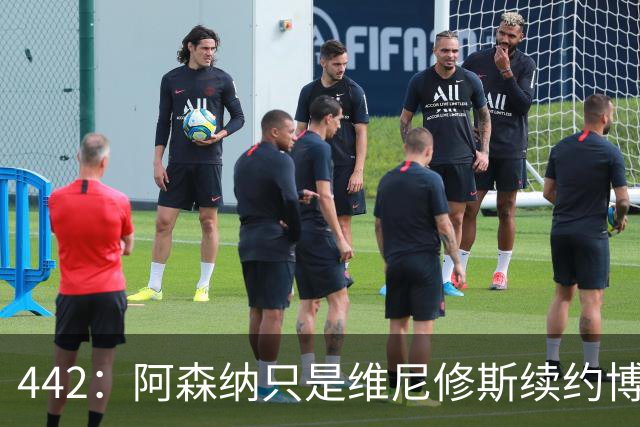 442：阿森纳只是维尼修斯续约博弈的一枚筹码，他借此逼皇马让步