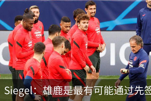 Siegel：雄鹿是最有可能通过先签后换得到沃特森的球队