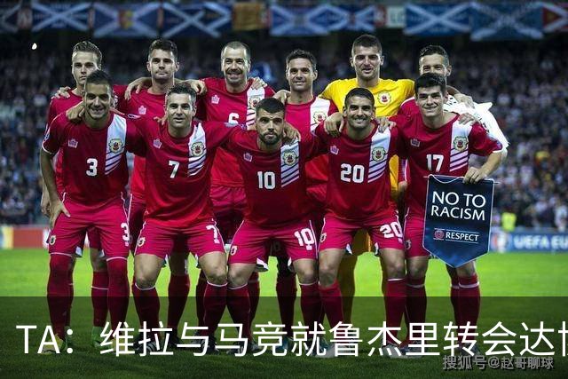 TA：维拉与马竞就鲁杰里转会达协议，转会费2000万欧